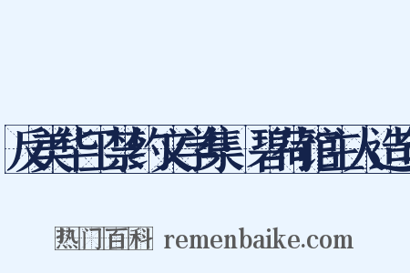 反美华工禁约文学集·碧荷馆主人造句是什么意思的图片